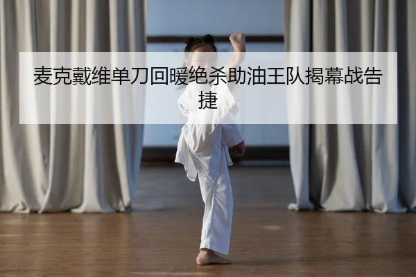 麦克戴维单刀回暖绝杀助油王队揭幕战告捷